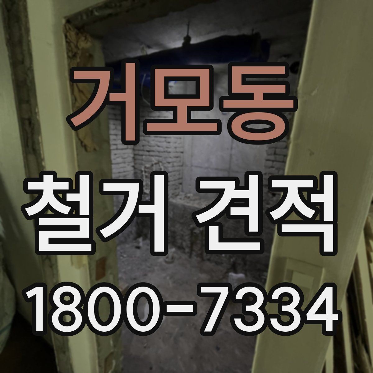 거모동 철거 견적 비교 전에 준비해야 할 내용