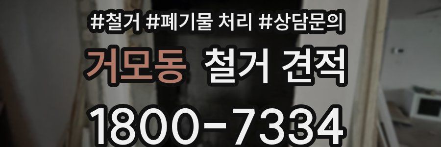 거모동 철거 견적