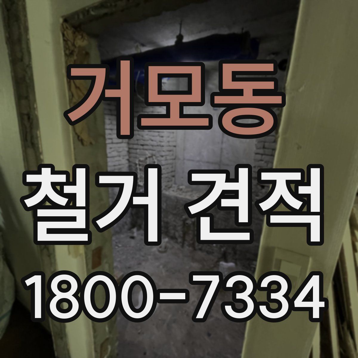 거모동 철거 견적