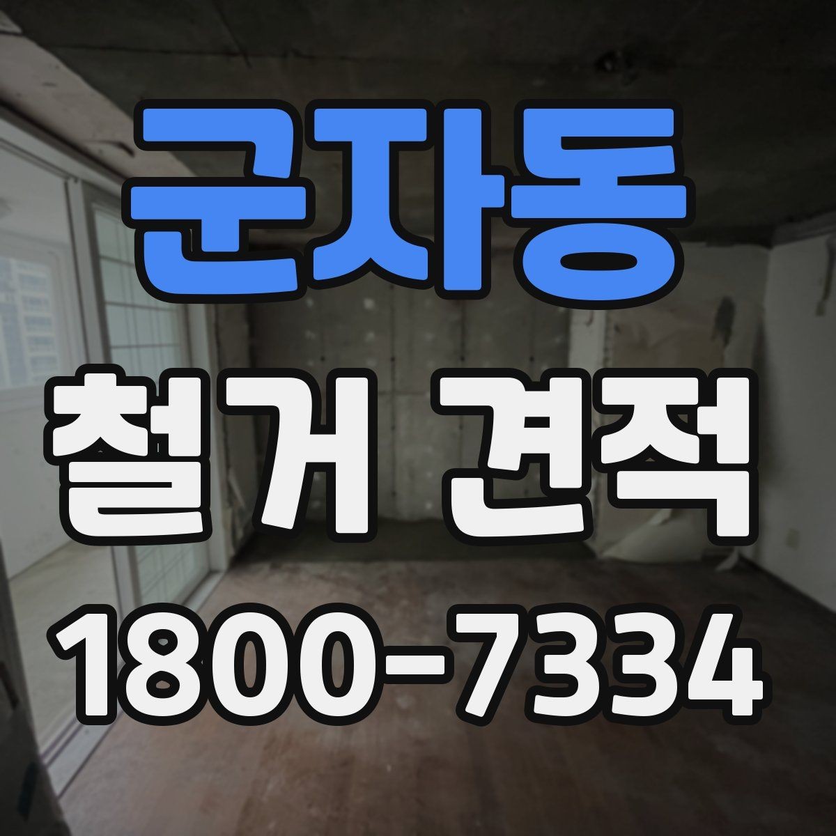 군자동 철거 견적 문의 전 건물 관리 규정 확인