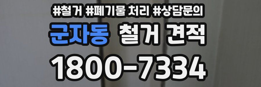 군자동 철거 견적