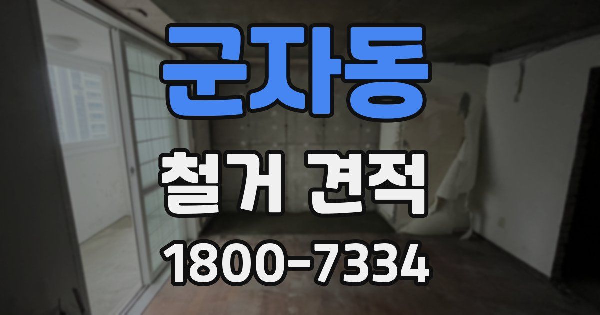 군자동 철거 견적