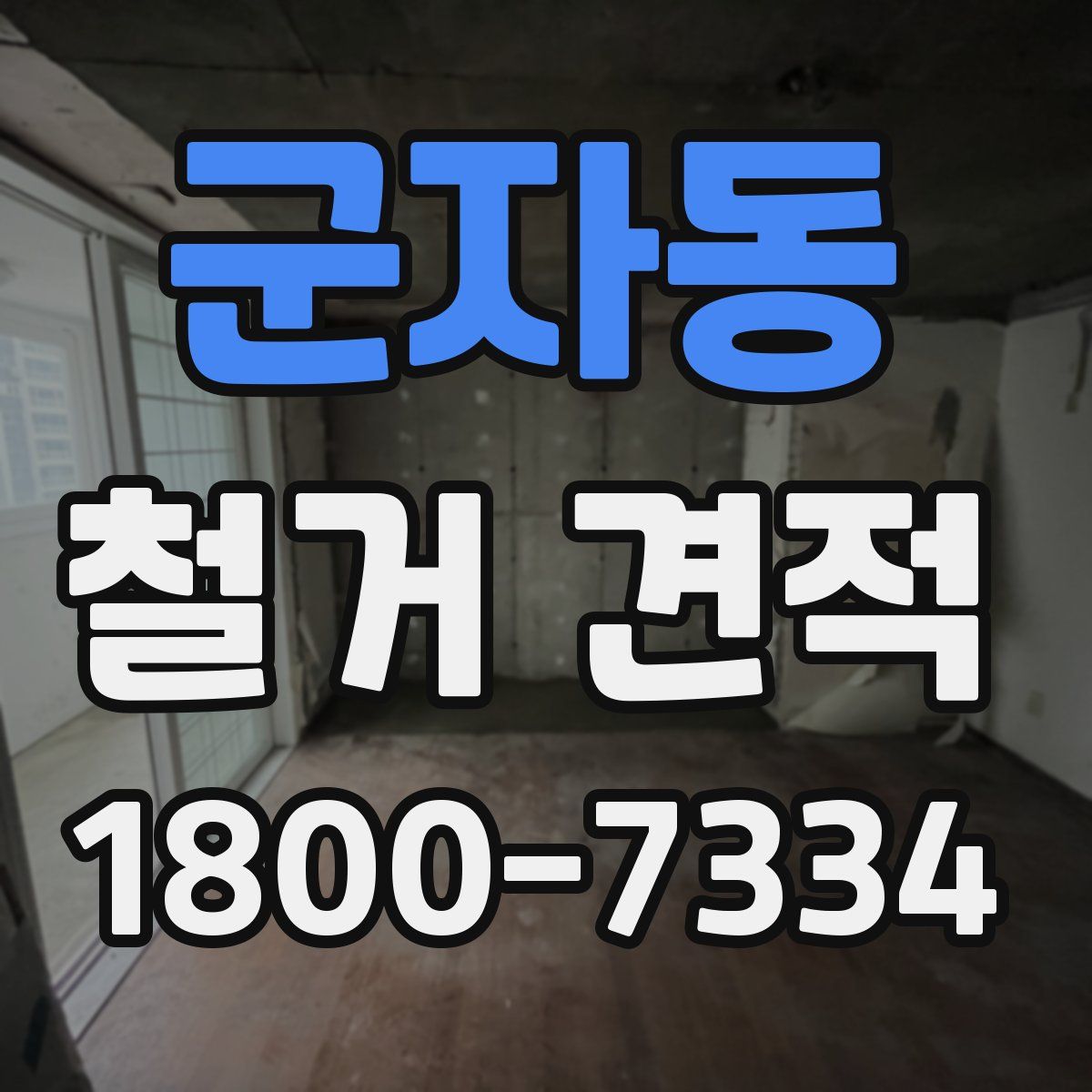군자동 철거 견적