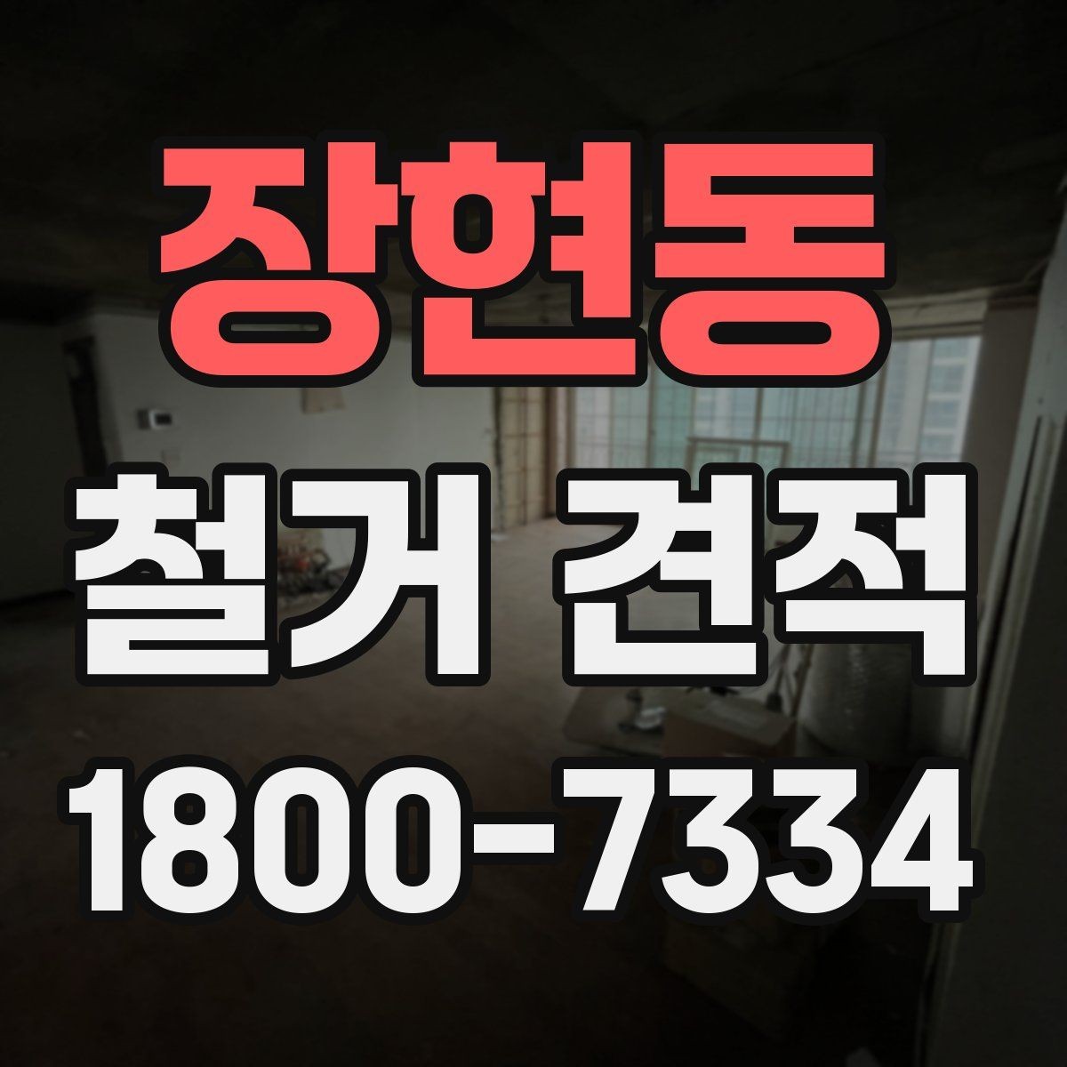 장현동 철거 견적 산정에 포함되는 작업