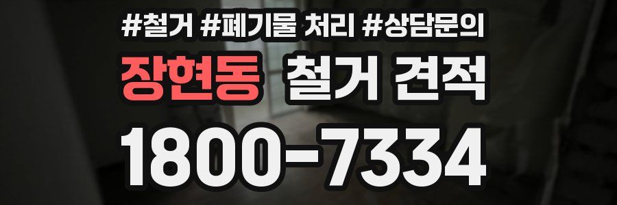 장현동 철거 견적