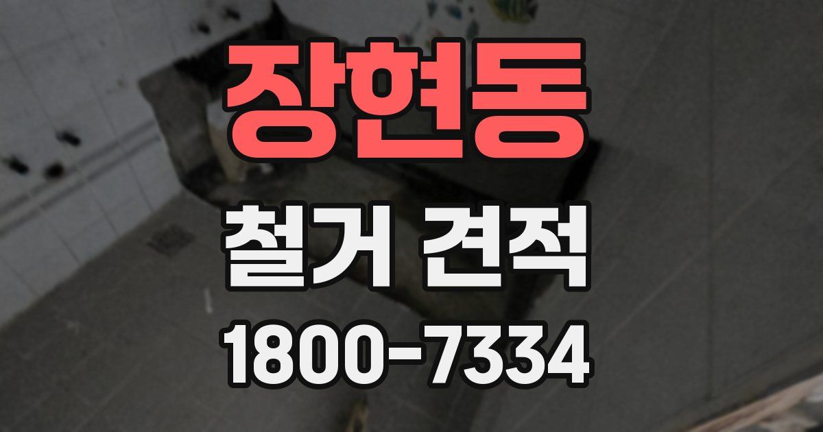 장현동 철거 견적