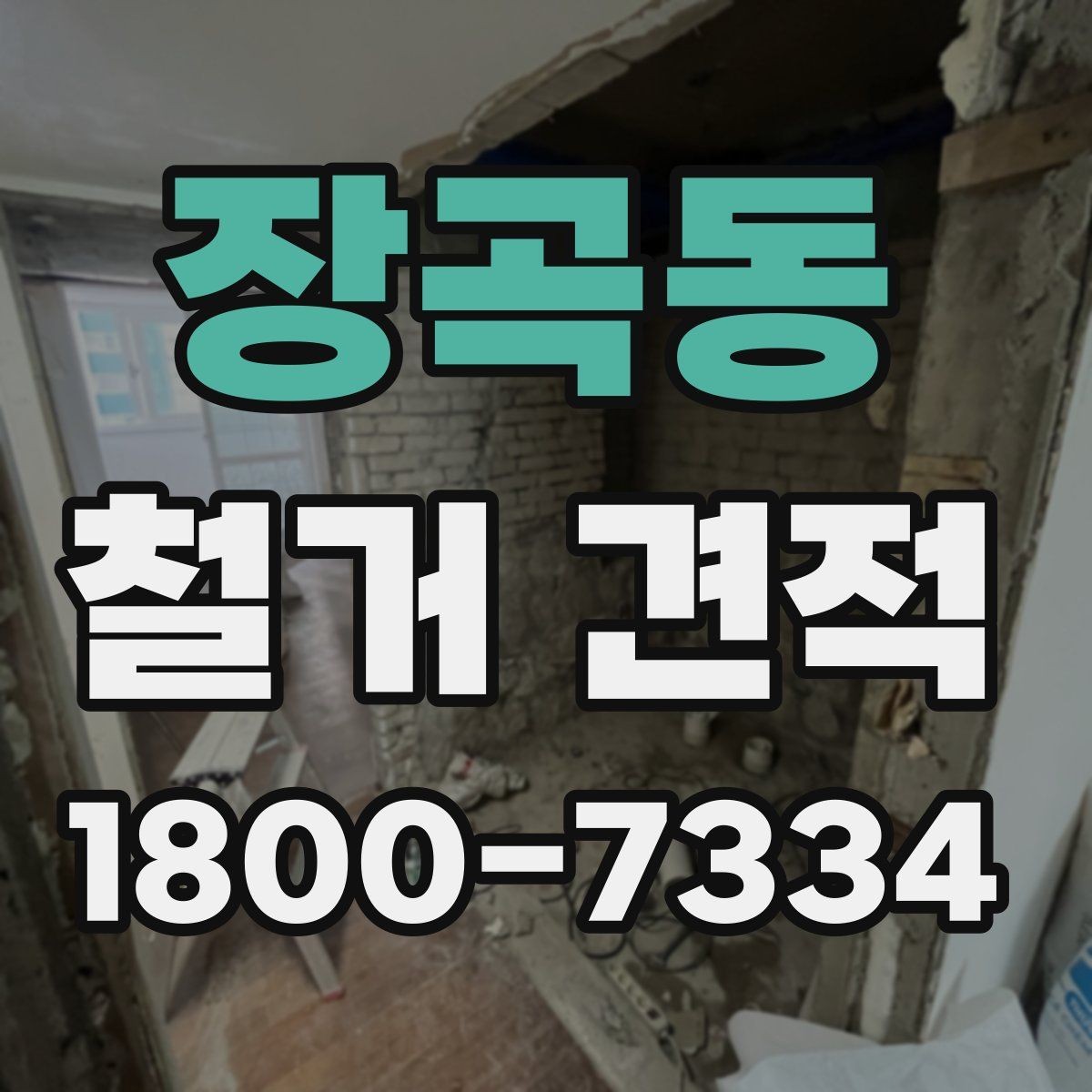 장곡동 철거 견적 상담 시 계약 조건 확인하기