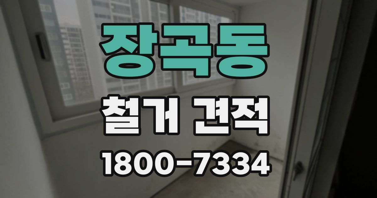 장곡동 철거 견적