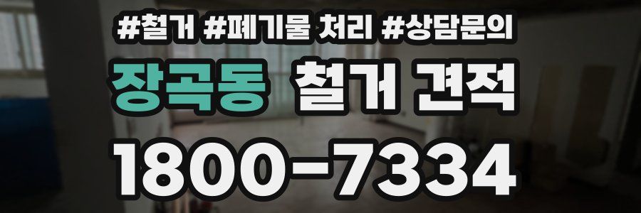 장곡동 철거 견적