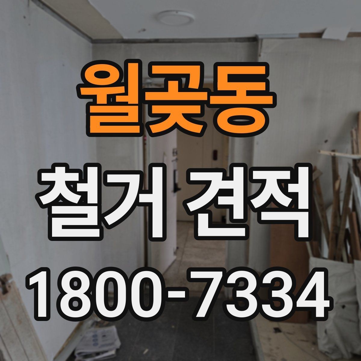월곶동 철거 견적 비교 시 빠지면 안 되는 조건