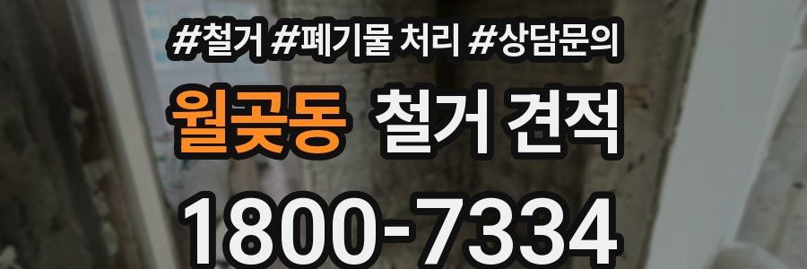 월곶동 철거 견적