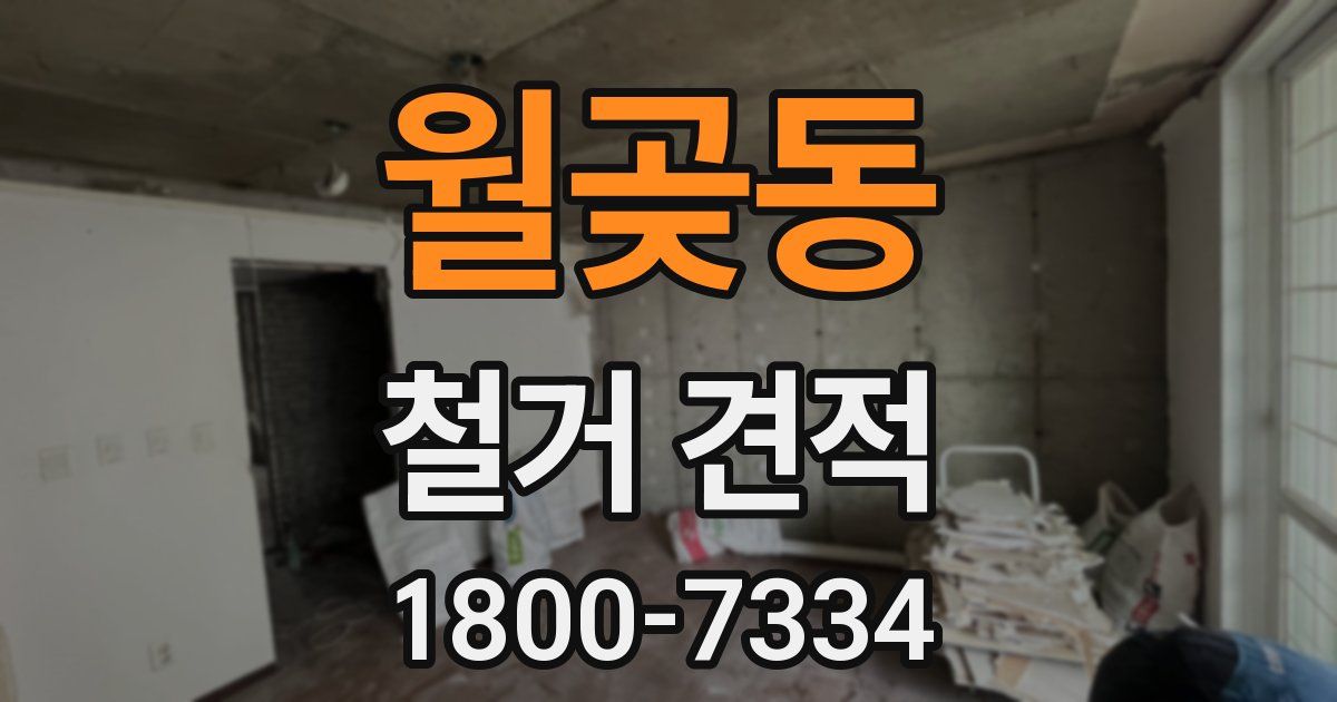 월곶동 철거 견적