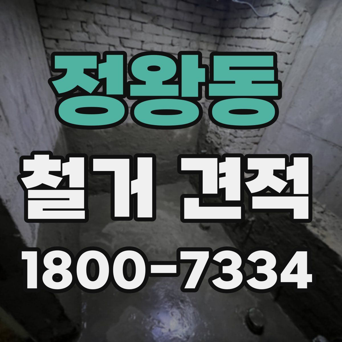 정왕동 철거 견적