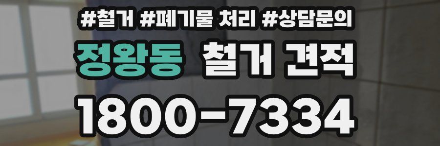 정왕동 철거 견적