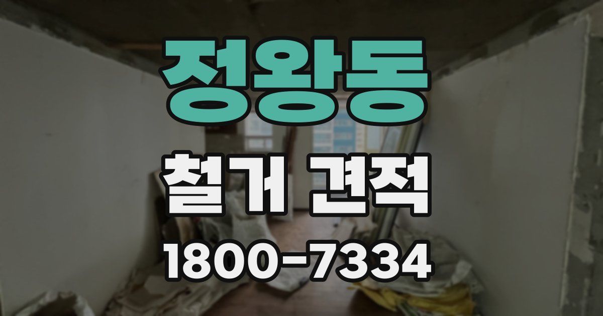 정왕동 철거 견적
