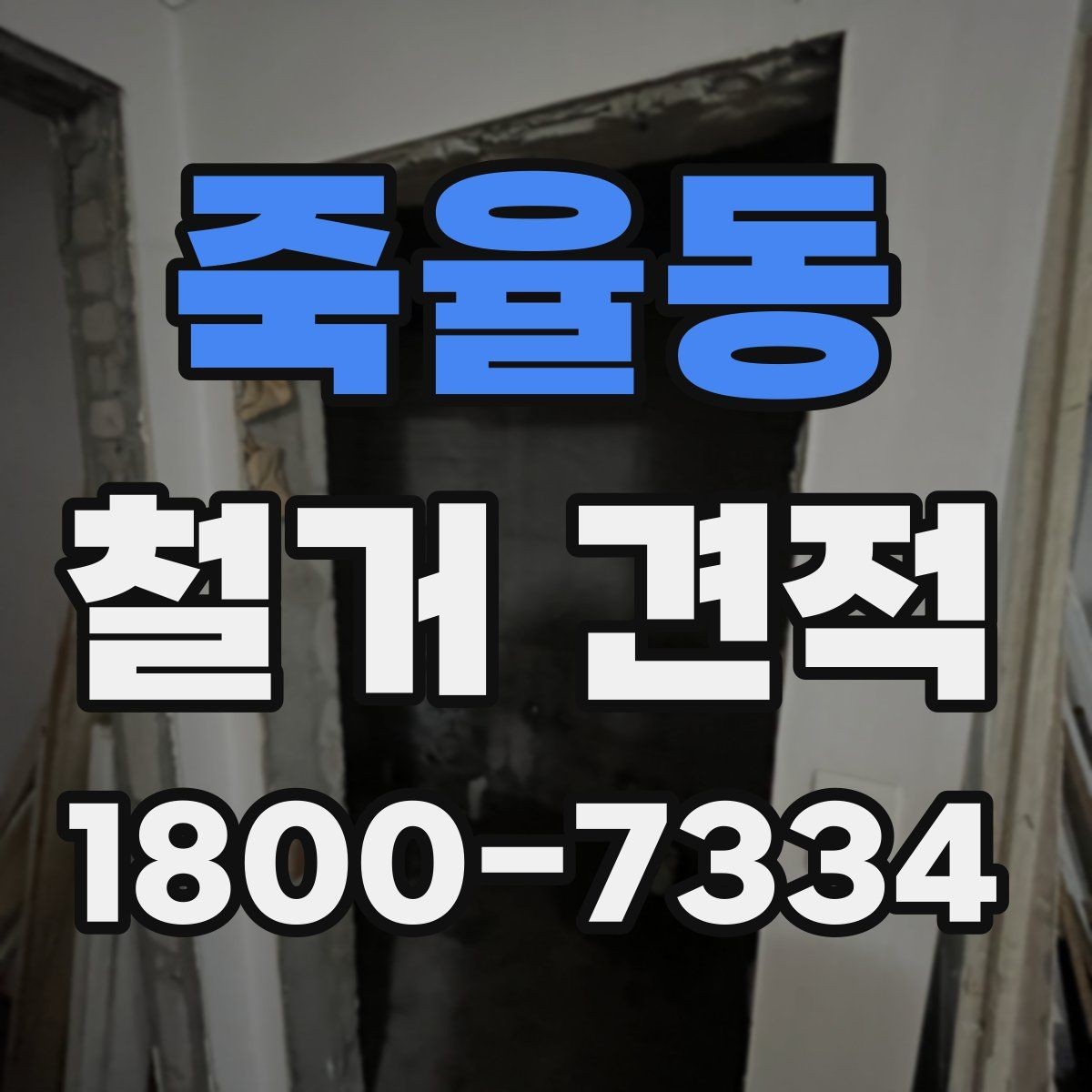죽율동 철거 견적 비교에서 중요한 세부 항목