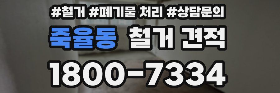 죽율동 철거 견적