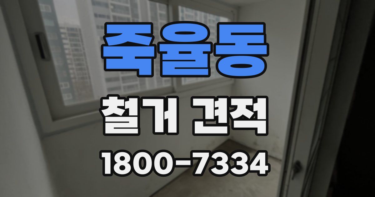 죽율동 철거 견적