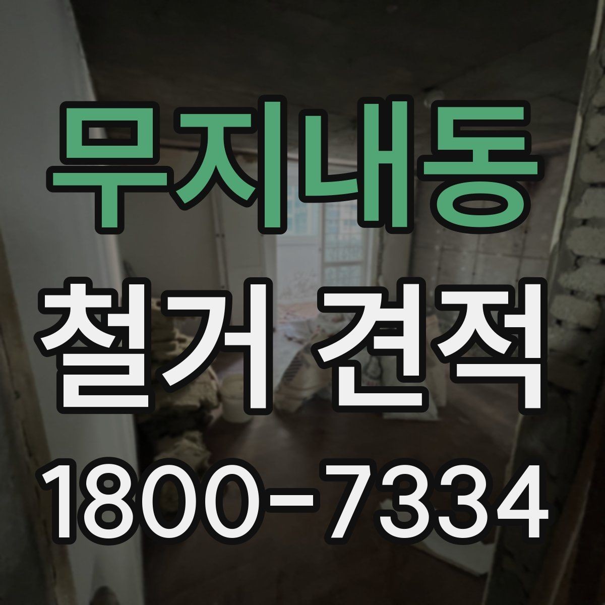 무지내동 철거 견적 상담 시 비용과 일정 함께 확인하기
