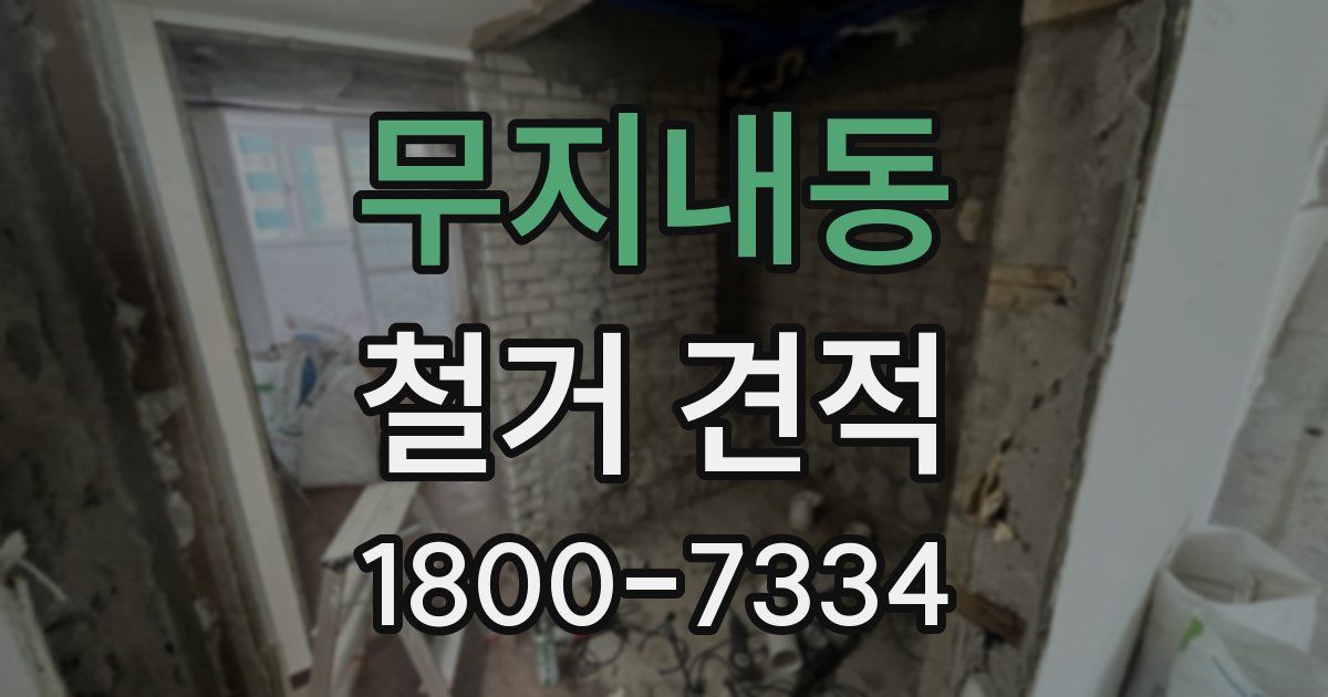 무지내동 철거 견적
