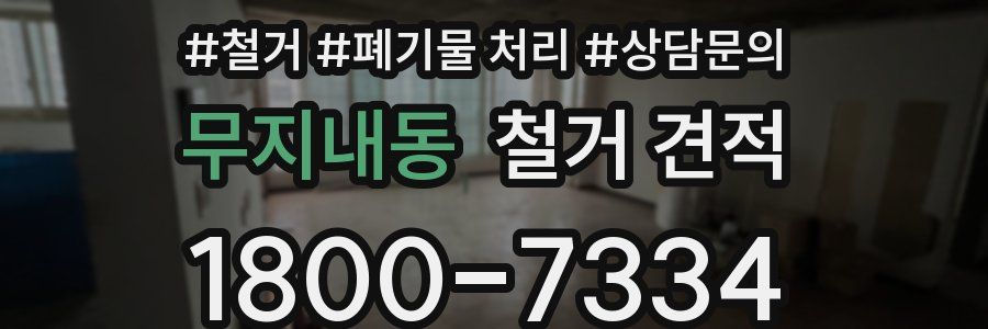 무지내동 철거 견적