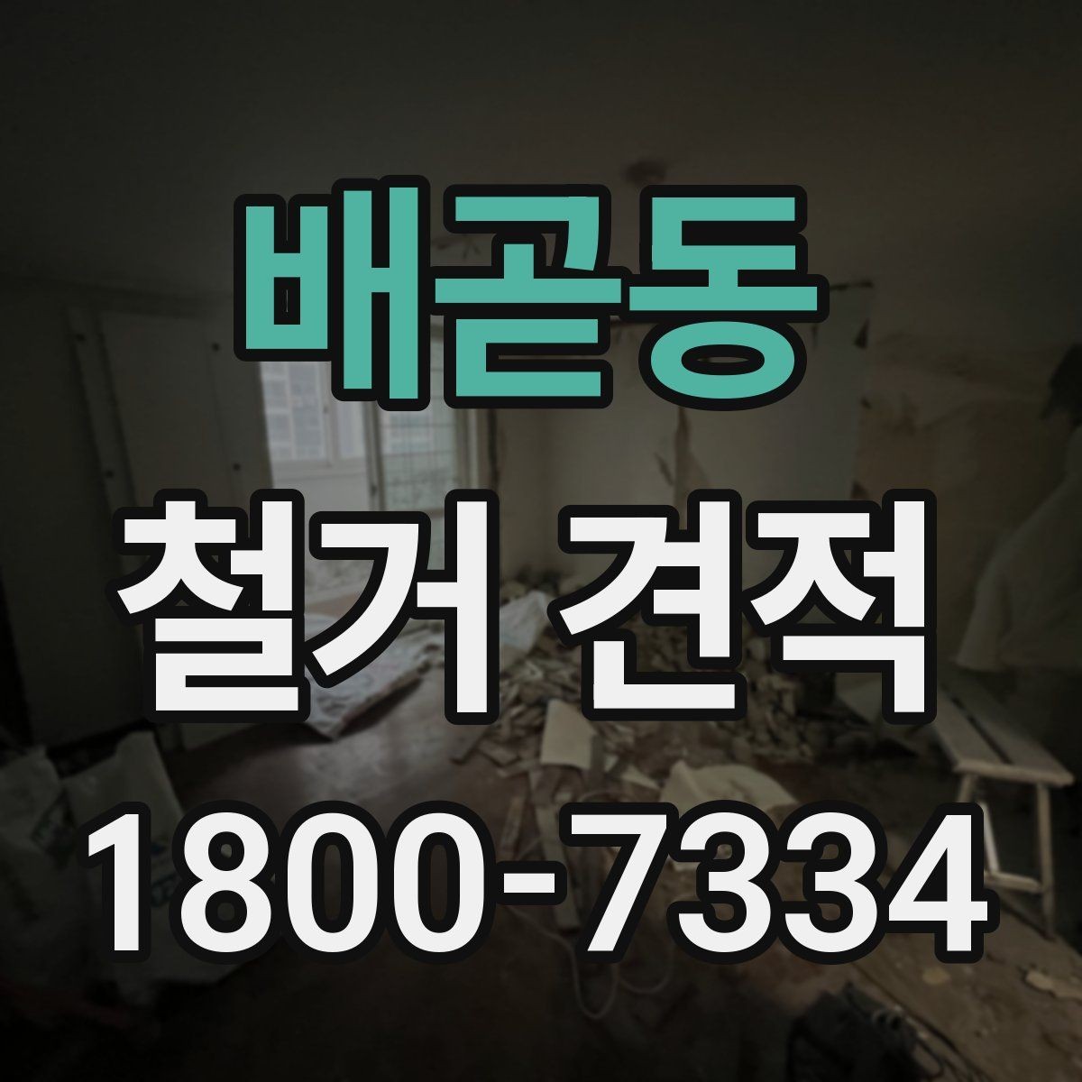 배곧동 철거 견적 비교에서 제외하면 안 되는 요소