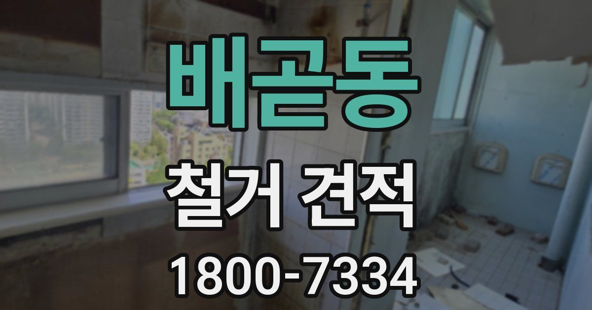 배곧동 철거 견적