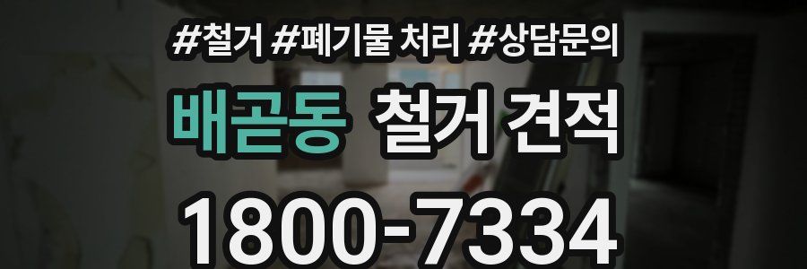 배곧동 철거 견적