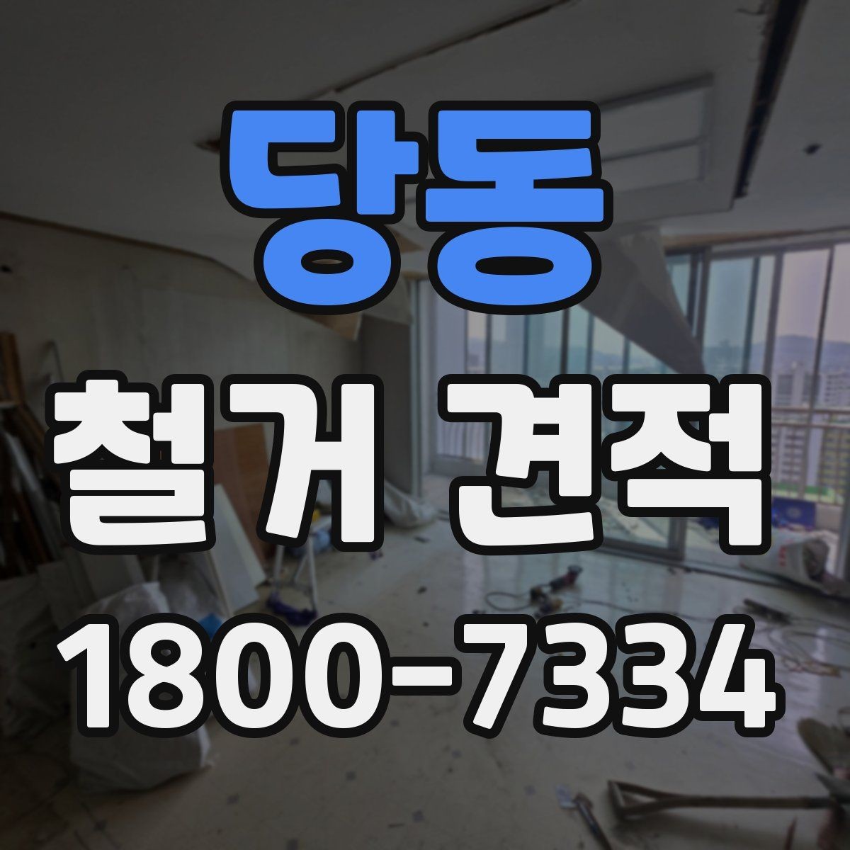 당동 철거 견적 비교 시 같은 조건으로 보는 법