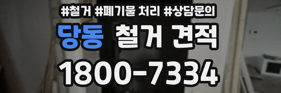 당동 철거 견적