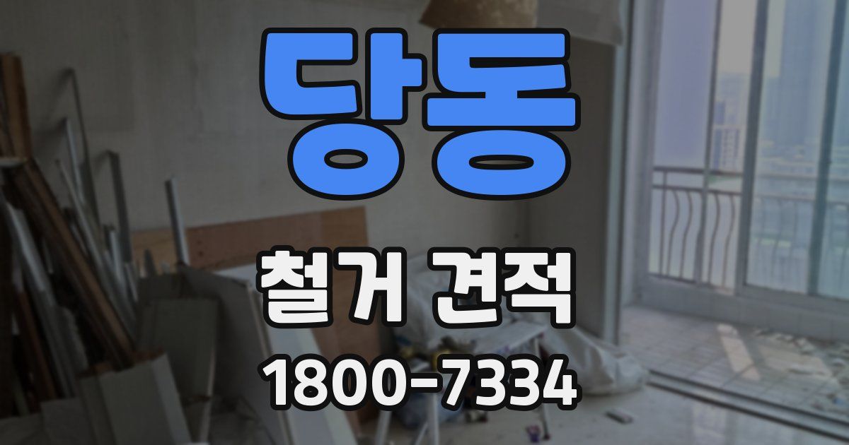 당동 철거 견적
