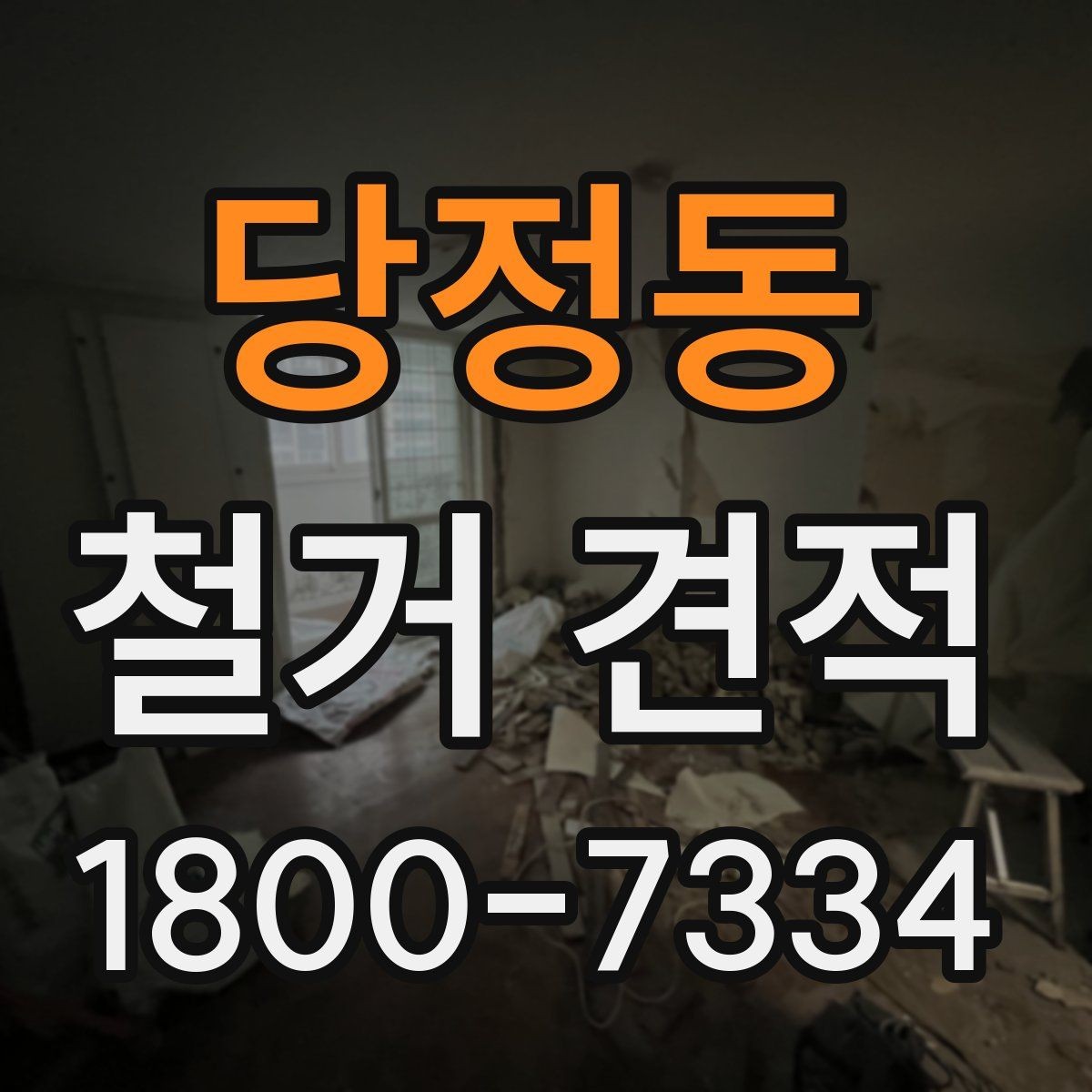 당정동 철거 견적 상담 시 계약서에서 볼 부분
