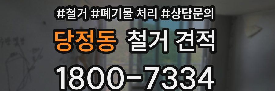 당정동 철거 견적