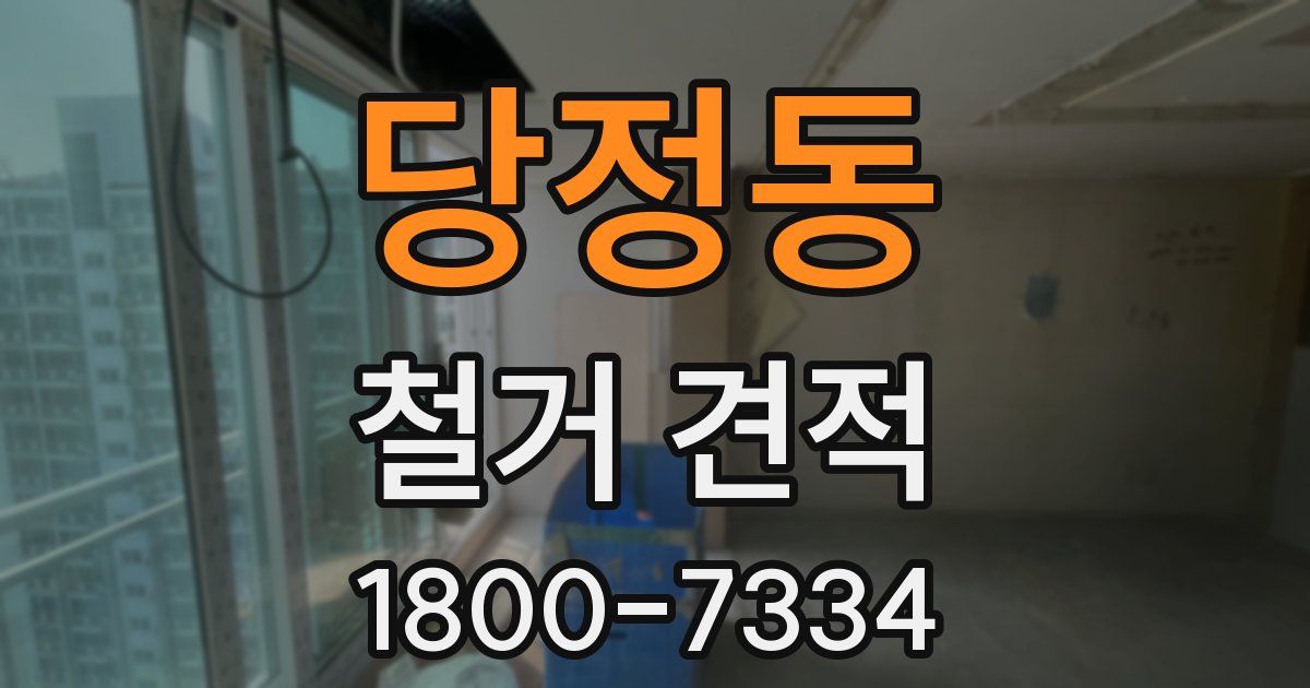 당정동 철거 견적