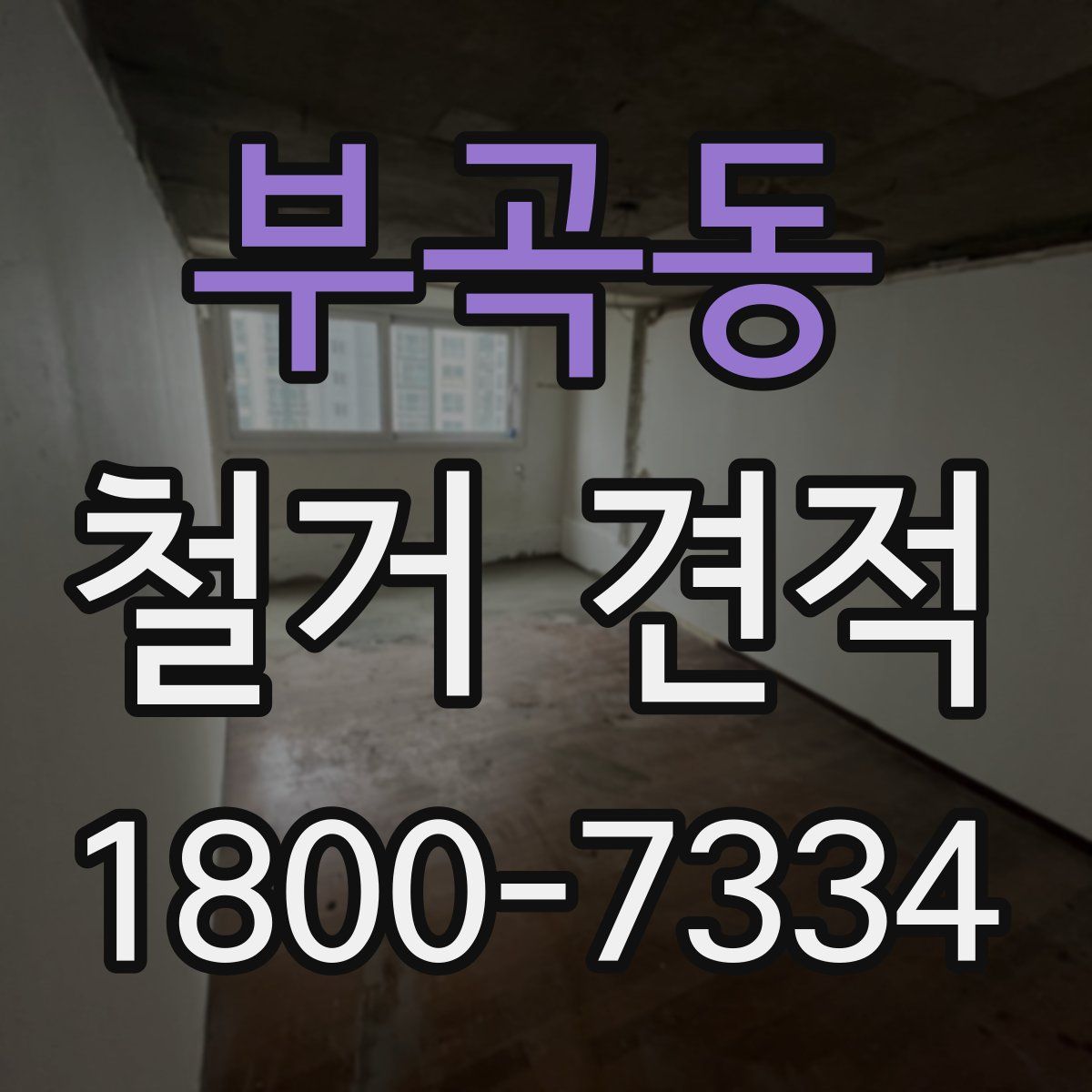 부곡동 철거 견적
