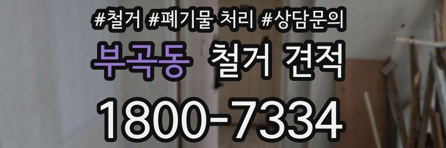 부곡동 철거 견적