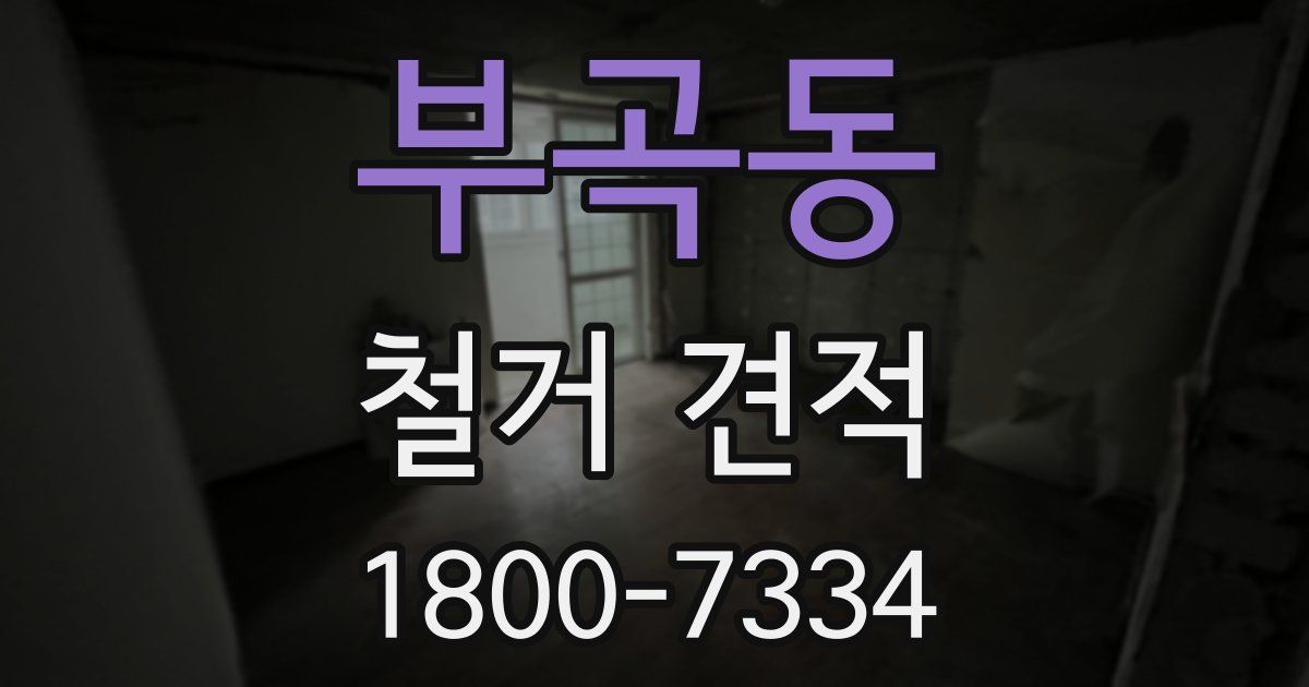부곡동 철거 견적