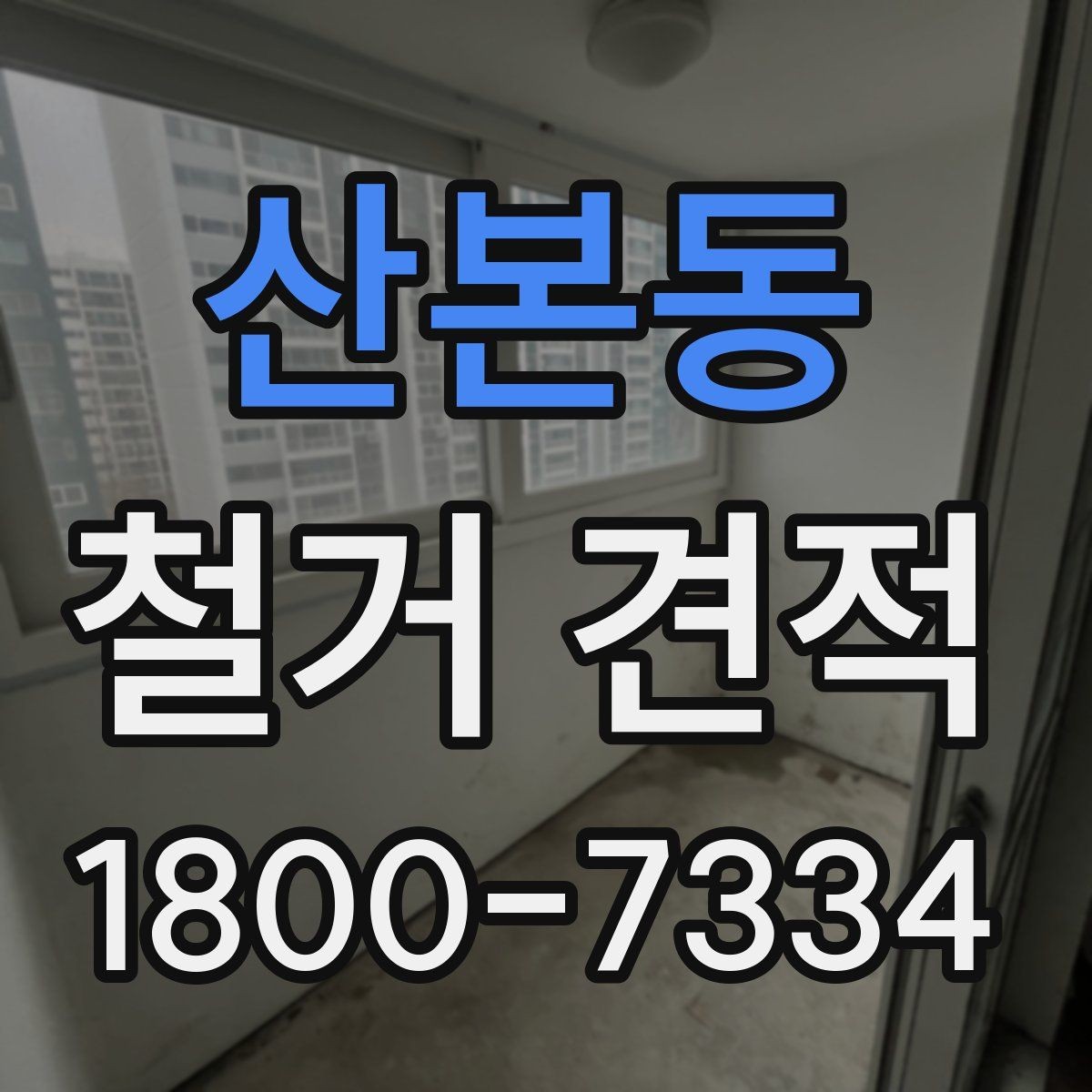 산본동 철거 견적 요청 시 전달하면 좋은 정보