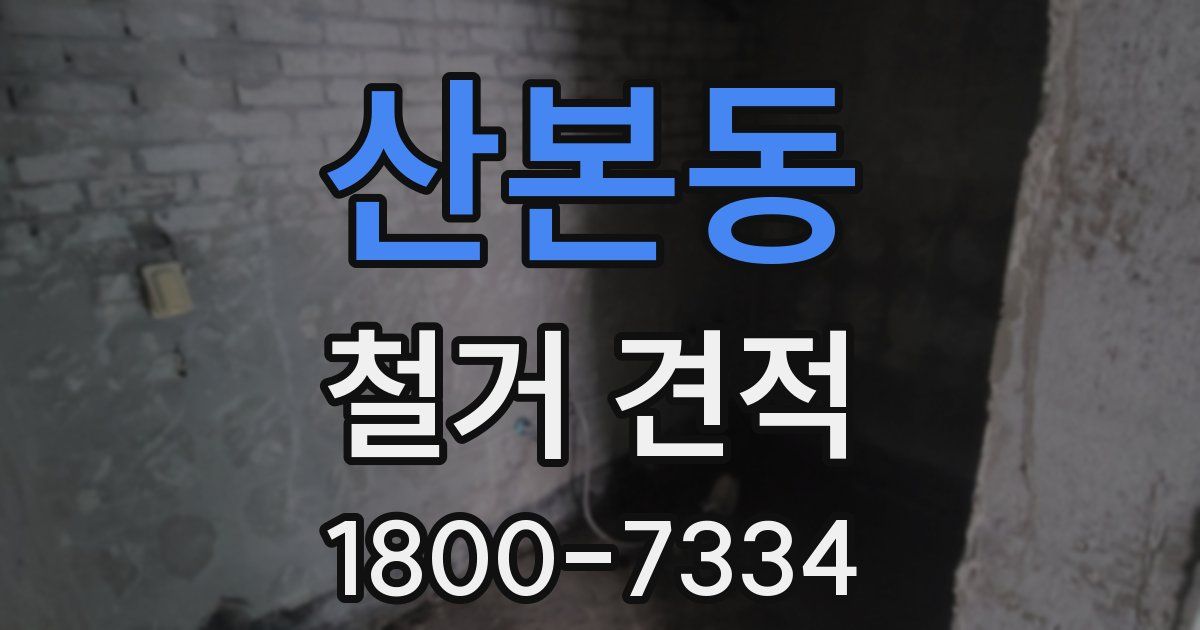 산본동 철거 견적