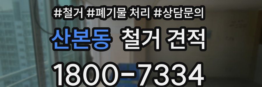 산본동 철거 견적