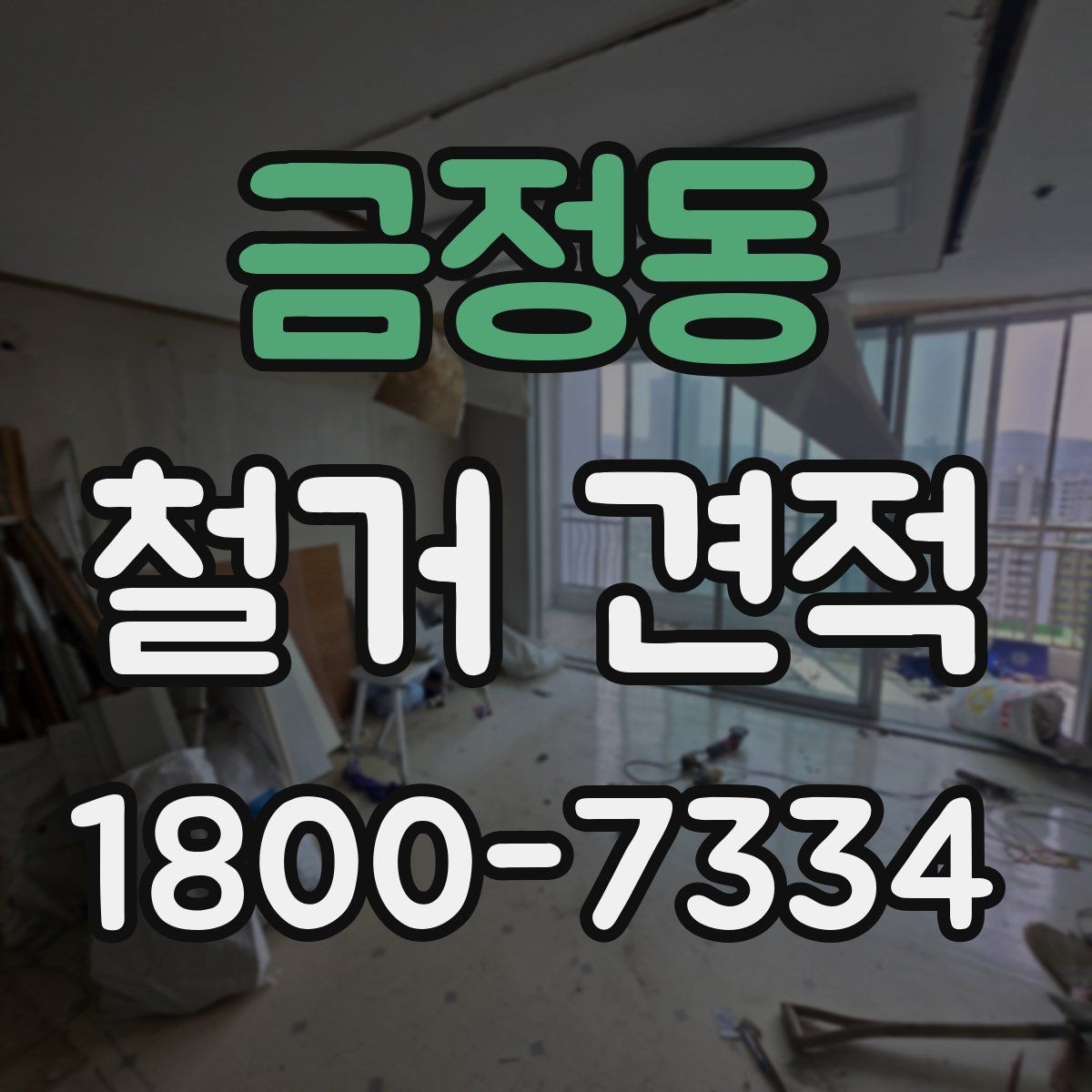 금정동 철거 견적 검토 시 세부 항목 읽는 방법