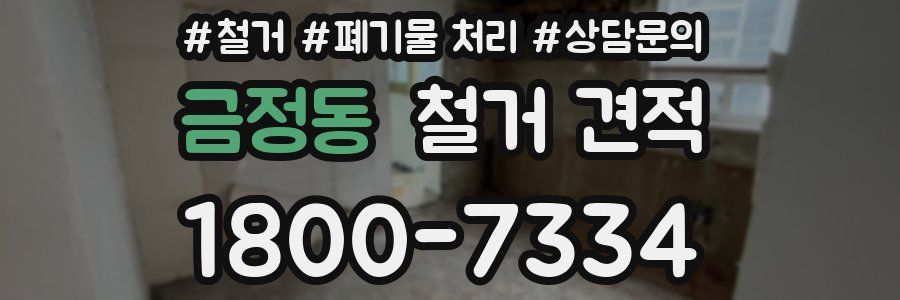 금정동 철거 견적