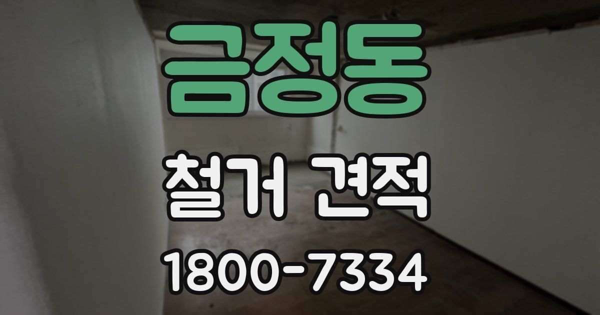 금정동 철거 견적