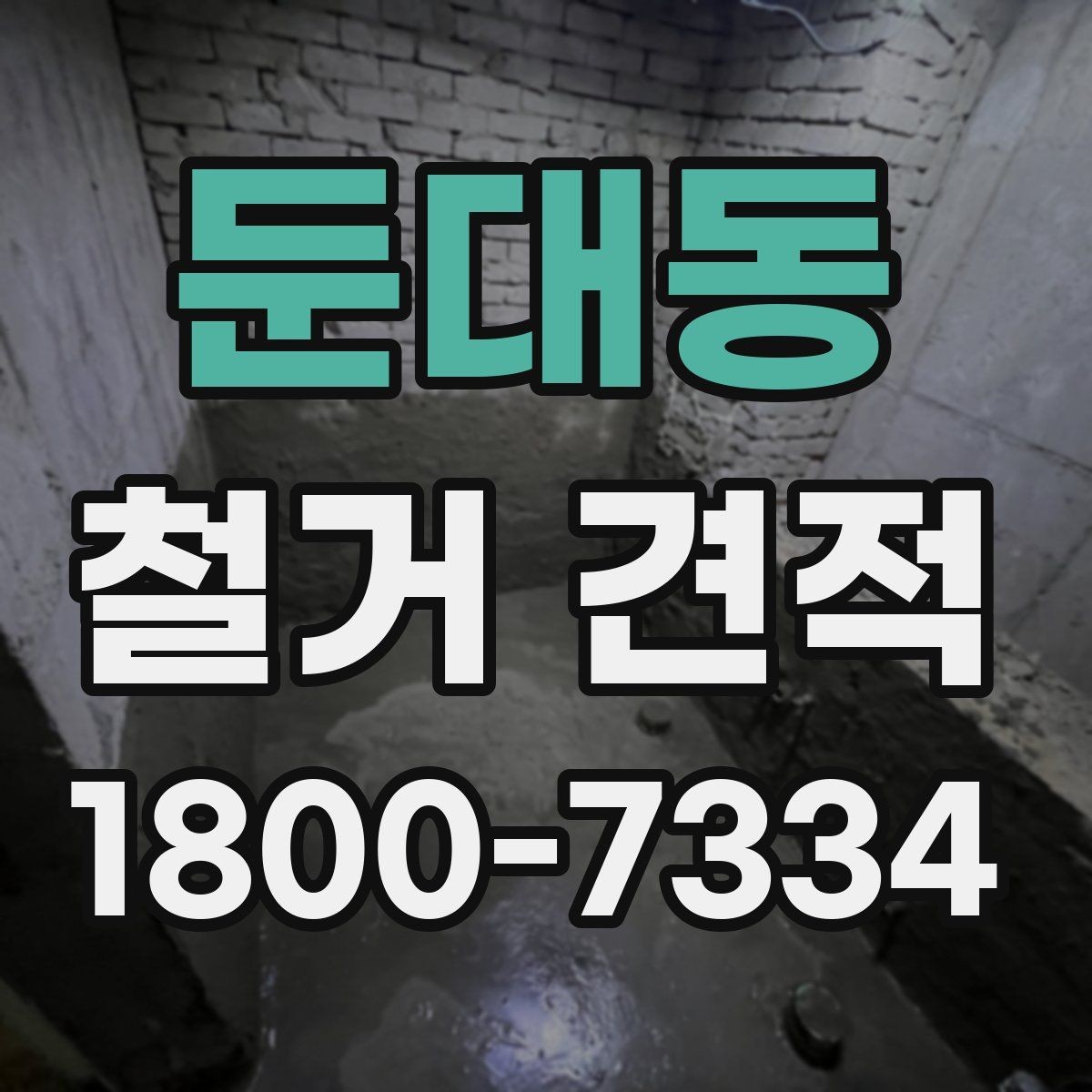 둔대동 철거 견적 비교 시 계약 전 체크포인트