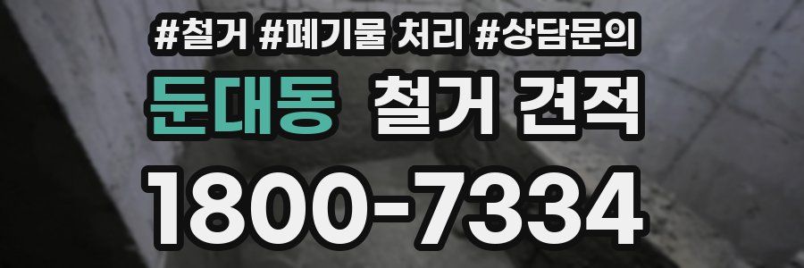 둔대동 철거 견적