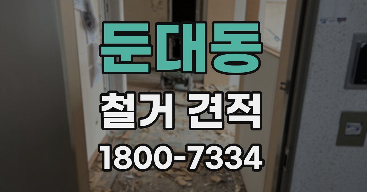 둔대동 철거 견적