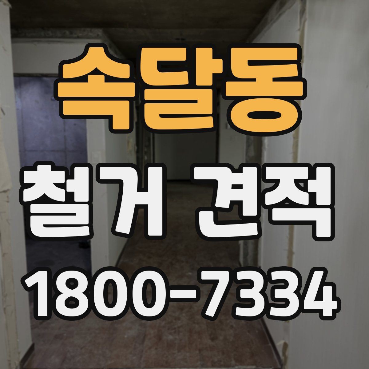 속달동 철거 견적 산정 시 고려되는 세부 조건