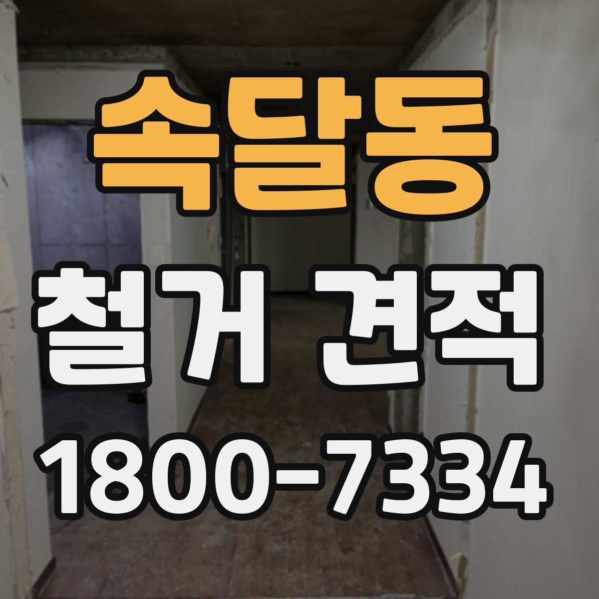 속달동 철거 견적