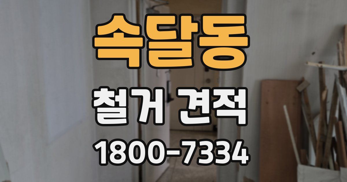 속달동 철거 견적