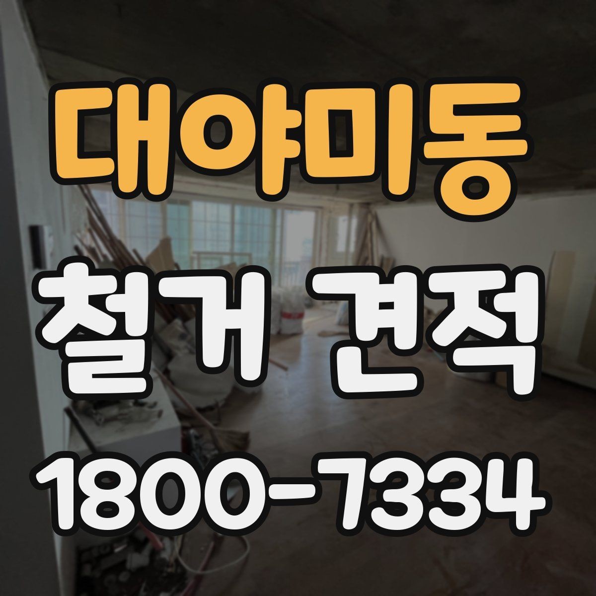 대야미동 철거 견적 상담 시 체크할 공사 범위